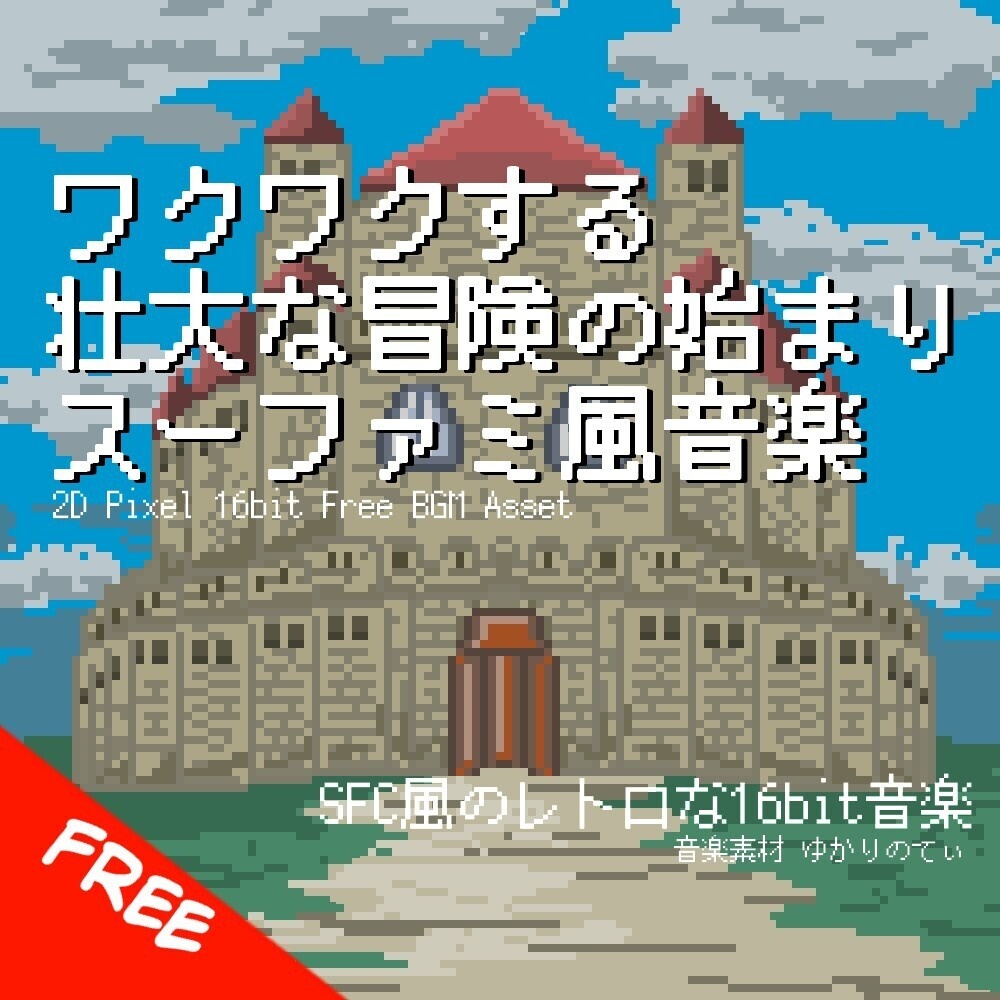 【フリーBGM】スーファミ風、ワクワクする壮大な冒険の始まり「Opening 16bit」[オープニング/スーパーファミコン/16bit/ファンタジー/明るい/盛り上がる/JRPG｜Fantasy]