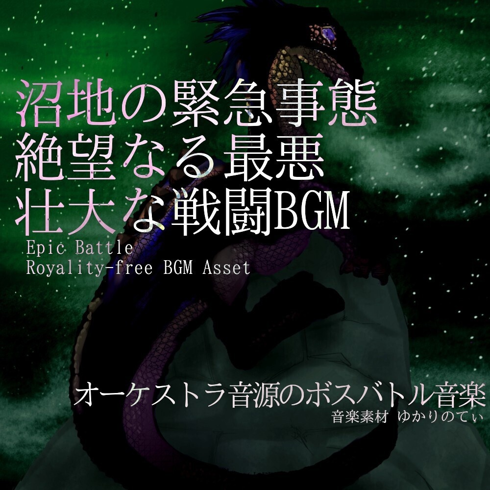 【ロイヤリティーフリーBGM】沼地の緊急事態!絶望なる最悪の壮大な戦闘「blood spider battle」有料セット