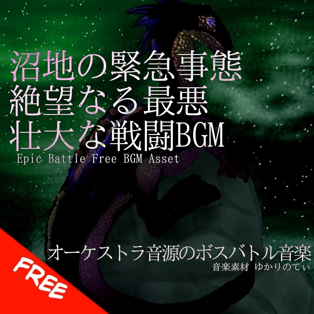 【フリーBGM】沼地の緊急事態！絶望なる最悪の壮大な戦闘「blood spider battle」[バトルBGM/ボス戦/緊迫感/オーケストラ/緊張感/決戦｜Epic Orchestra]