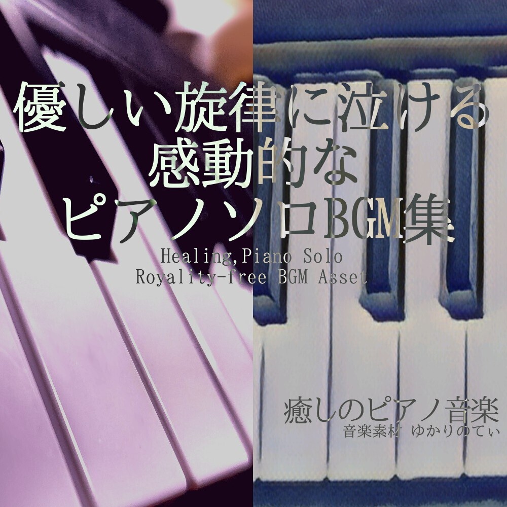 【ロイヤリティフリーBGM】優しい旋律に泣ける感動的なピアノソロBGM集[ピアノ/癒し/リラックス/睡眠導入/涙腺崩壊/温かい/静か/切ない]Piano, Emotional Music