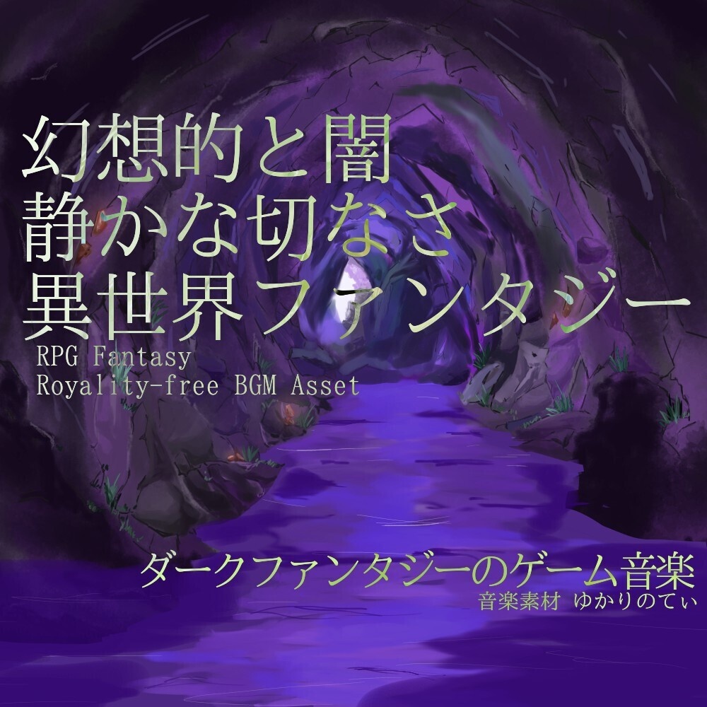 【ロイヤリティーフリーBGM】異世界ファンタジー、幻想と闇の静かな切なさ「cavern dungeon7」有料セット