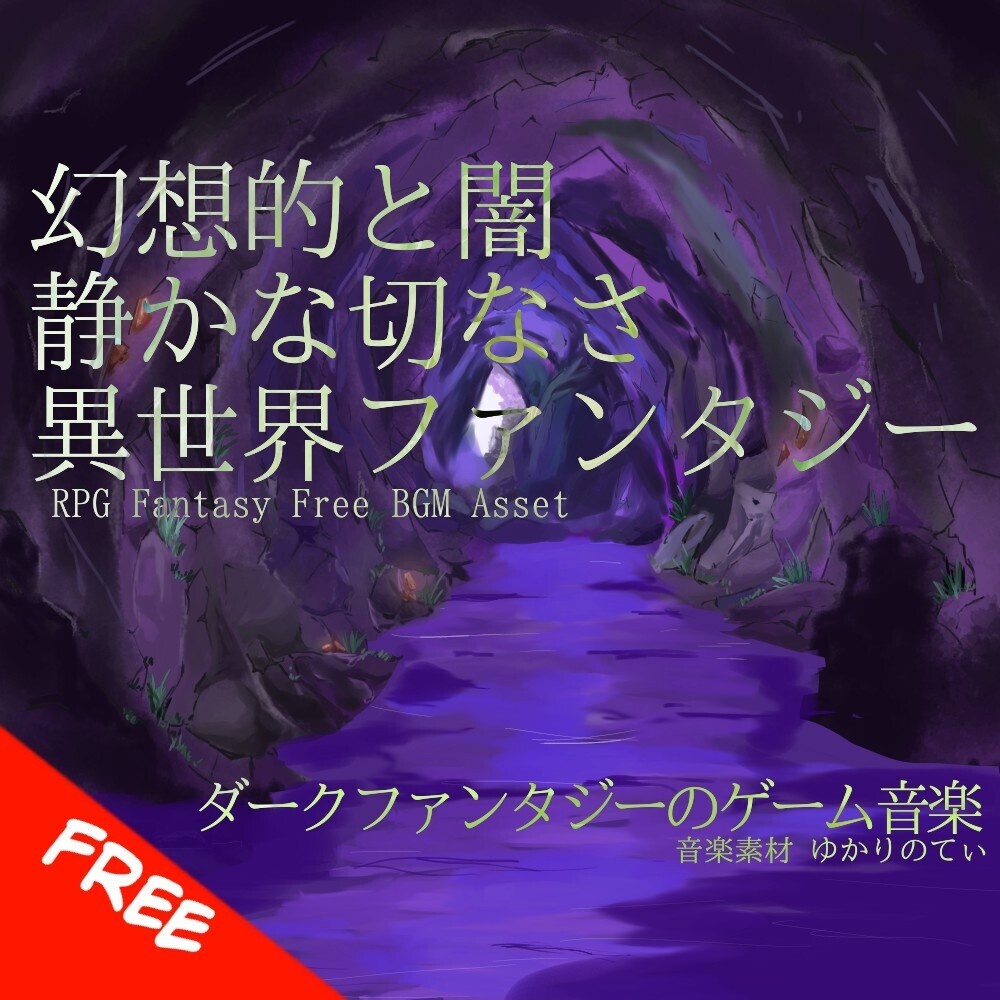 【フリーBGM】異世界ファンタジー、幻想と闇の静かな哀愁「cavern dungeon7」[迷宮/ファンタジー/RPG/ダンジョン/探索/ダーク/神秘的/冒険｜Fantasy, Dungeon]