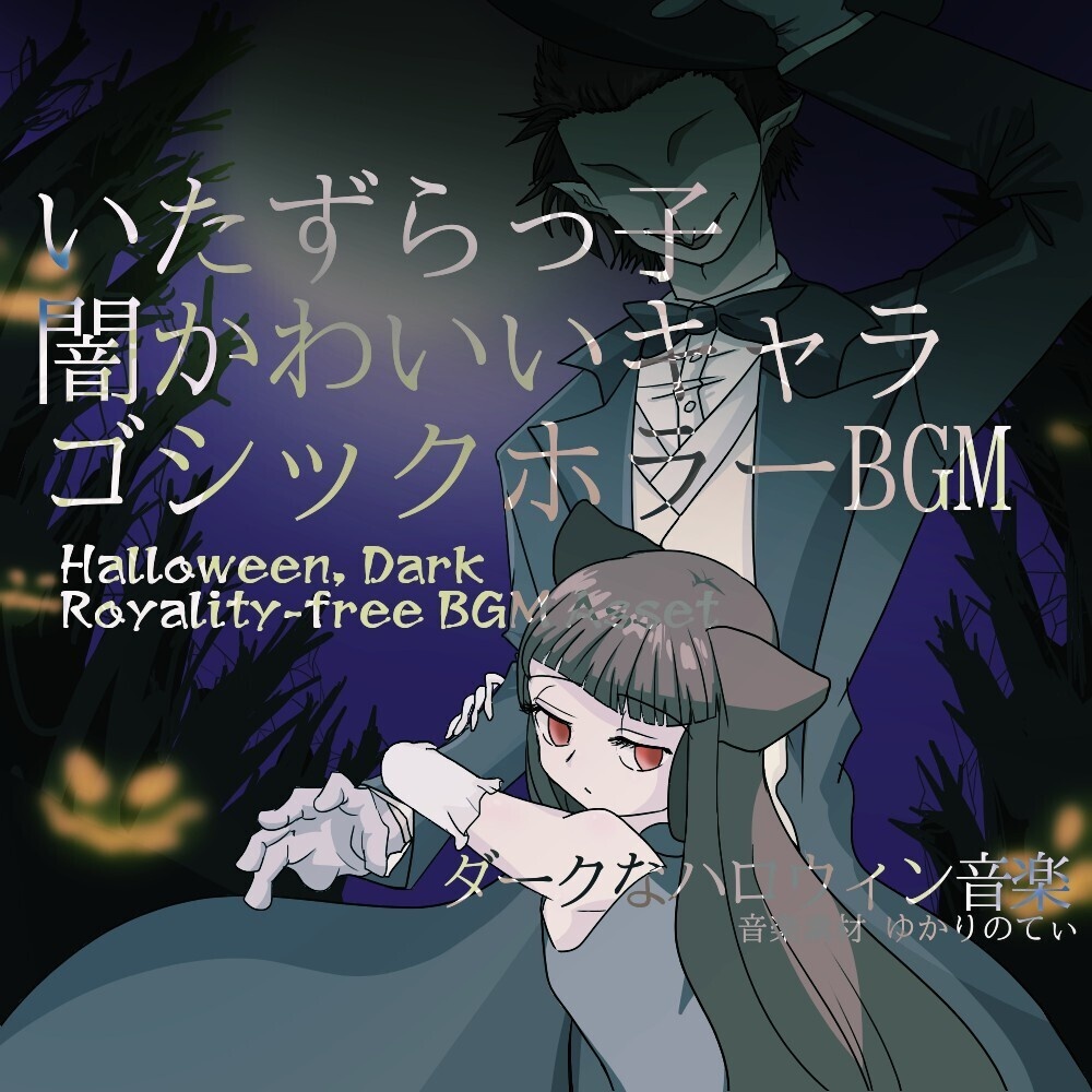 【ロイヤリティーフリーBGM】またあいつかよ…いたずらっ子で闇かわいいキャラクター「here we go again2」有料セット
