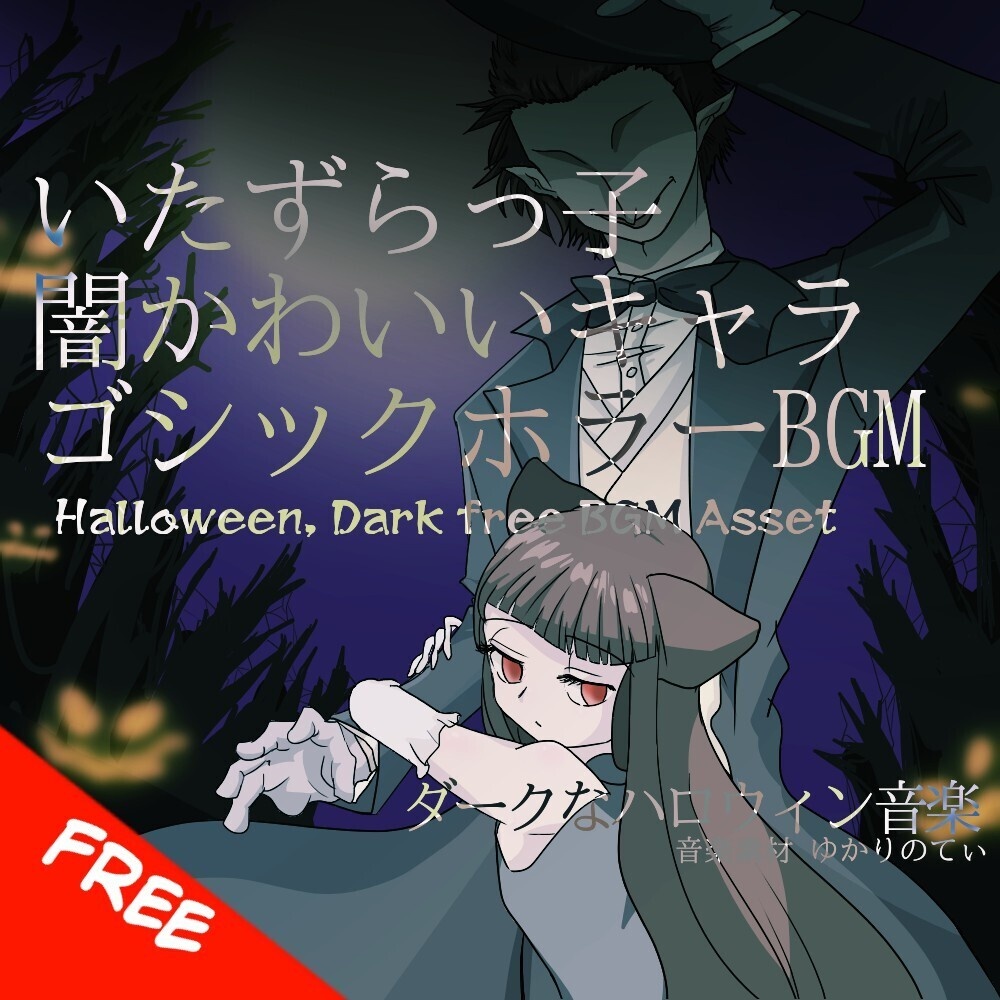 【フリーBGM】またあいつかよ…いたずらっ子で闇かわいいキャラクター「here we go again2」[ハロウィン/ゴシックホラー/コミカル/コメディ/ダーク|Dark Halloween,comedy bgm]