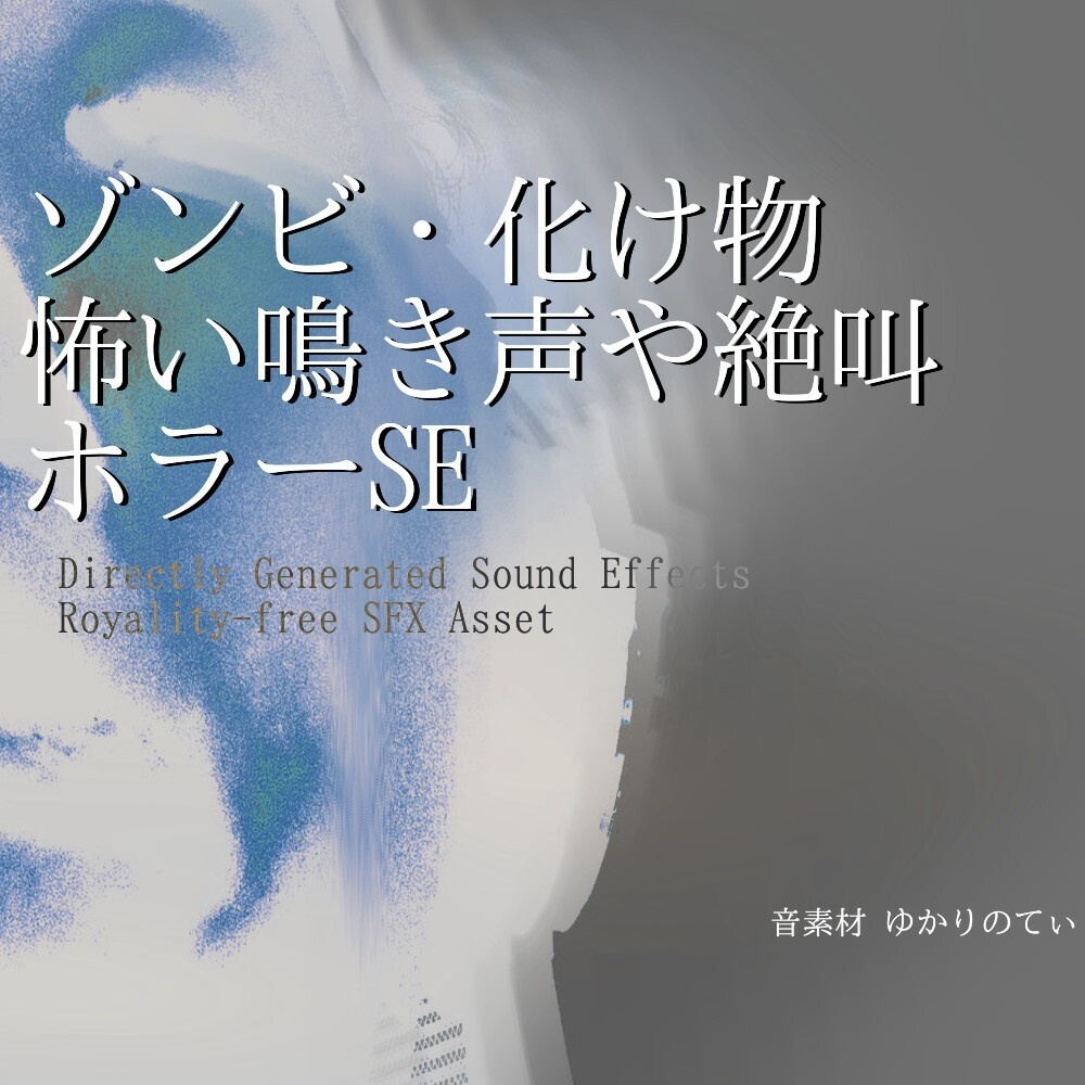 【ロイヤリティフリー効果音】ゾンビ・怪物の怖い鳴き声や絶叫SE第２弾【視聴注意】「Horror Sound Pack - Monster SFX02」[ホラー/クリーチャー/恐怖/声素材/モンスター]