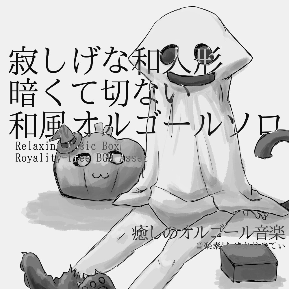 【ロイヤリティーフリーBGM】和風オルゴールソロ、暗くて切ない寂し気な和人形「Japanese Doll Music Box」有料セット