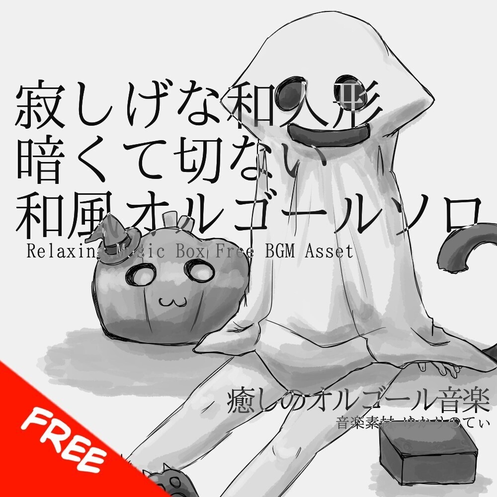 【フリーBGM】和風オルゴールソロ、暗くて切ない寂し気な和人形「Japanese Doll Music Box」[オルゴール/癒し/リラックス/睡眠/和風ホラー/哀愁｜sleep,relaxing]