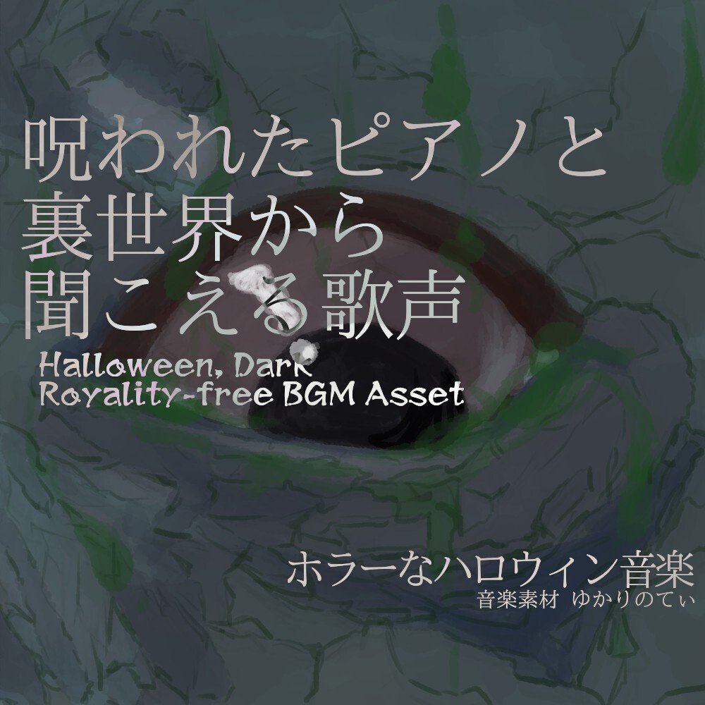 【ロイヤリティーフリーBGM】呪われたピアノと裏世界から聞こえる歌声「Horror Hospital」有料セット