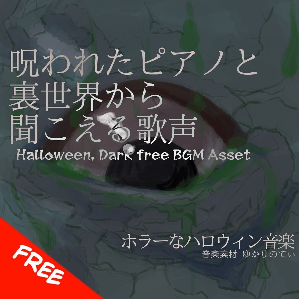 【フリーBGM】呪われたピアノと裏世界から聞こえる歌声「Horror Hospital」[ハロウィン/ホラー/怖い/恐ろしい/不穏/ダーク|Dark Halloween,creepy bgm]