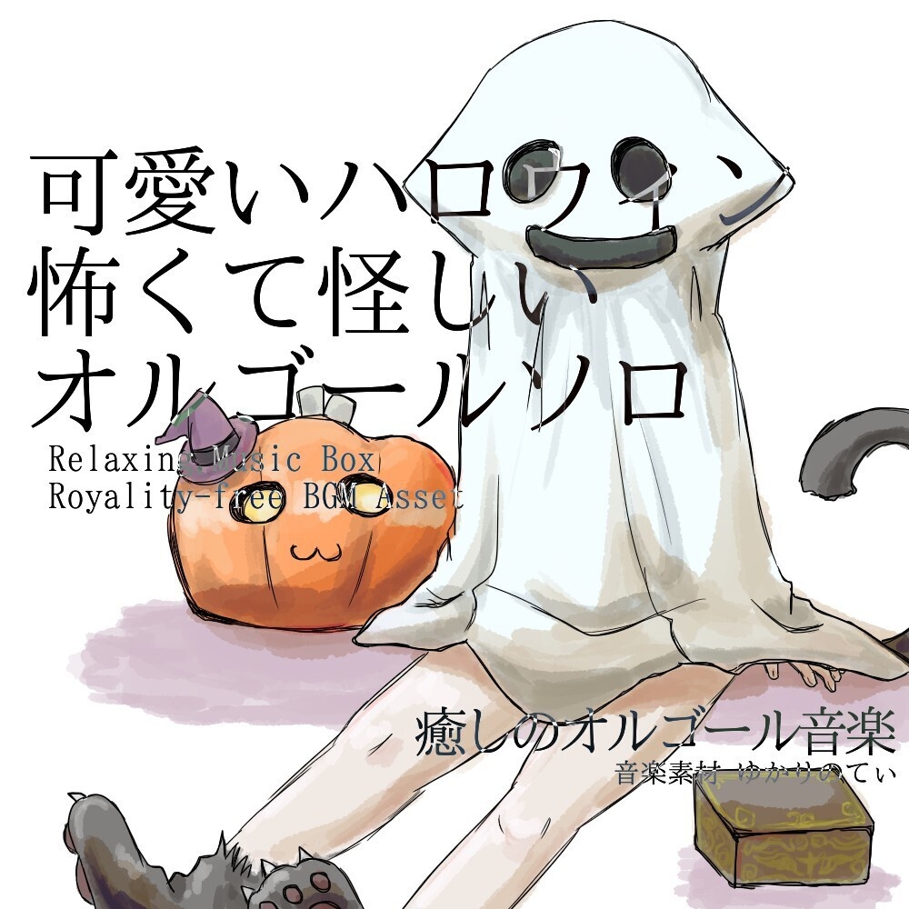 【ロイヤリティーフリーBGM】オルゴールソロ、怖くて怪しいけど可愛いハロウィン「Haniween Music Box」有料セット