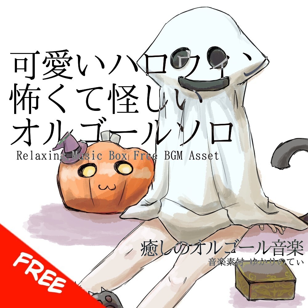 【フリーBGM】オルゴールソロ、怖くて怪しいけど可愛いハロウィン「Haniween Music Box」[オルゴール/癒し/リラックス/ヒーリング/ホラー/睡眠｜Halloween,relaxing]