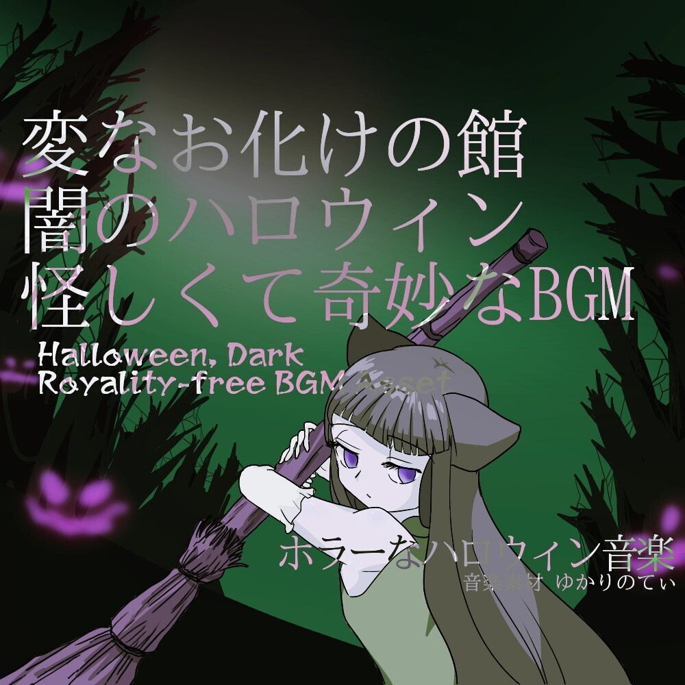 【ロイヤリティーフリーBGM】怪しくて奇妙な闇のハロウィン、変なお化けの館「Ghost Mansion」有料セット　