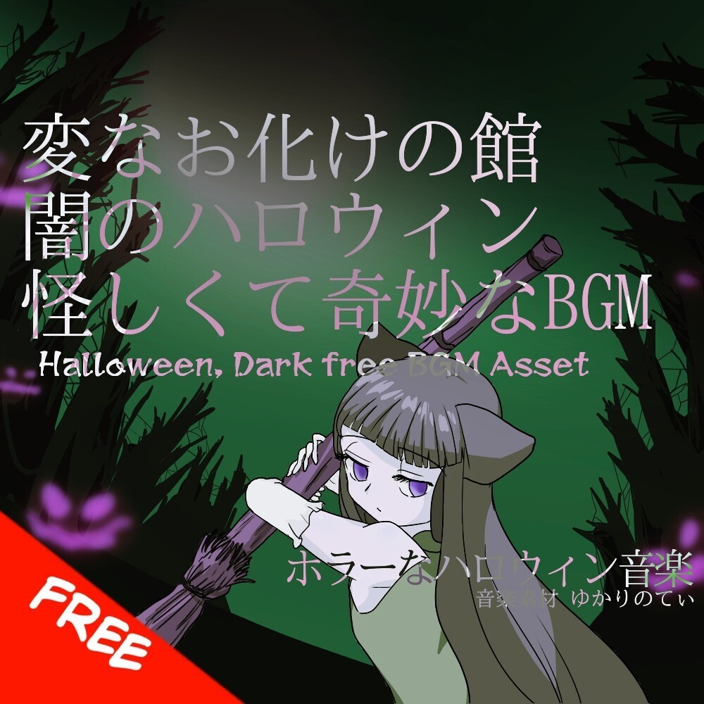 【フリーBGM】怪しくて奇妙な闇のハロウィン、変なお化けの館「Ghost Mansion」[ハロウィーン/ホラー/怖い/バイオリン/ユーモア/ダーク|Dark Halloween,humor bgm]