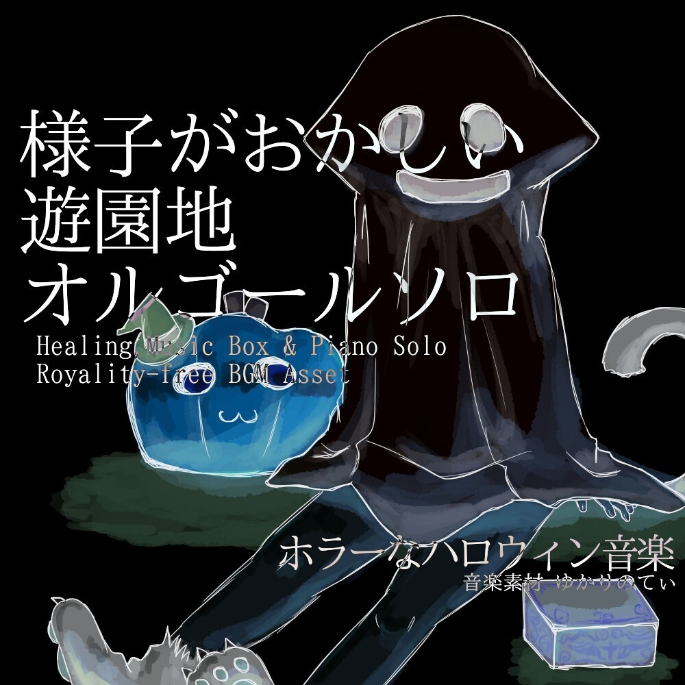 【ロイヤリティーフリーBGM】オルゴールソロ、様子がおかしい遊園地「Strange Merry Go Round Music Box」有料セット