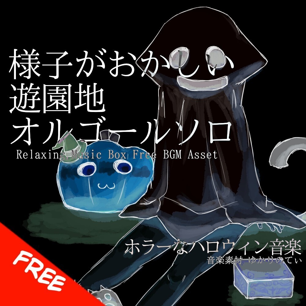 【フリーBGM】オルゴールソロ、様子がおかしい遊園地「Strange Merry Go Round Music Box」[オルゴール/癒し/怖い/ホラー/恐怖｜Halloween,horror]