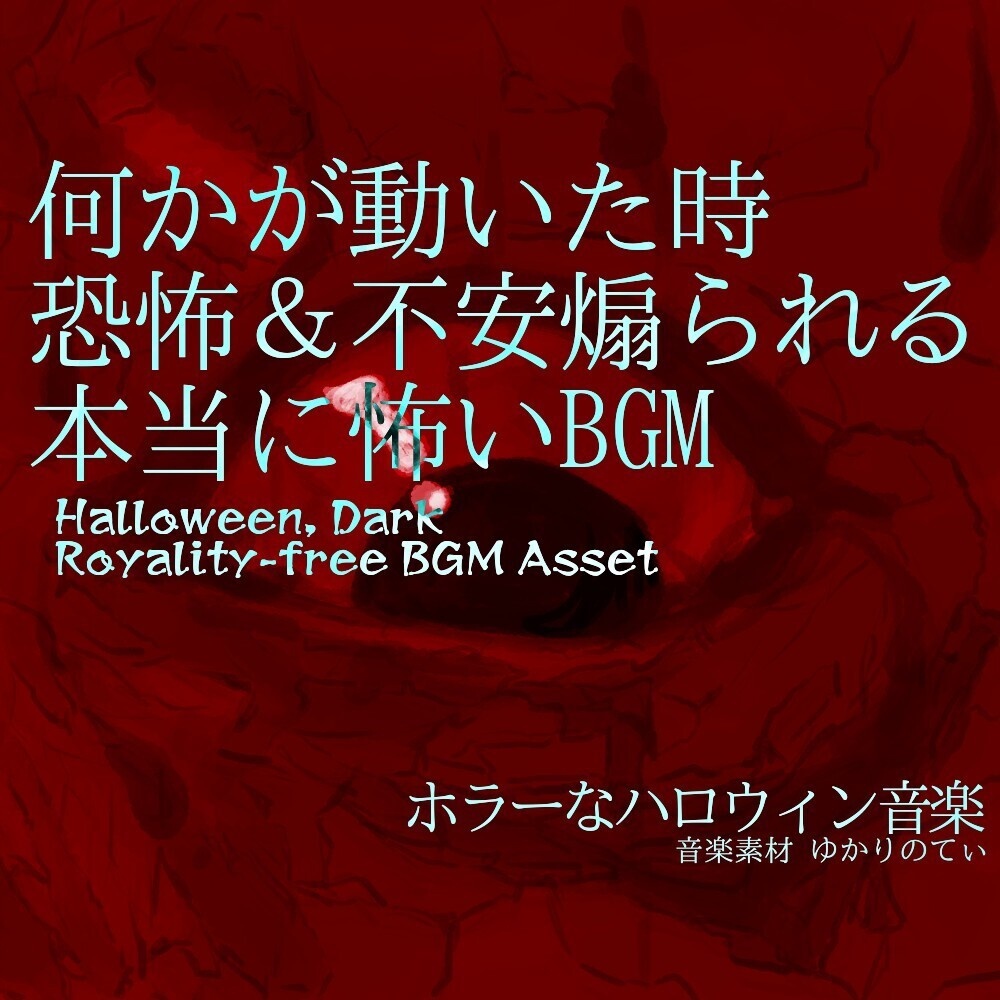 【ロイヤリティーフリーBGM】何かが動いた時の恐怖＆不安煽られる本当に怖いBGM「Hell Soon」単品