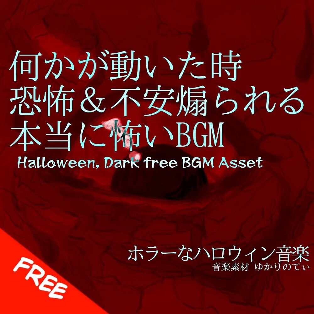 【フリーBGM】何かが動いた時の恐怖＆不安煽られる本当に怖いBGM「Hell Soon」[ハロウィン/ホラー/怖い/恐ろしい/不穏/闇/トラウマ|Dark Halloween,creepy bgm]
