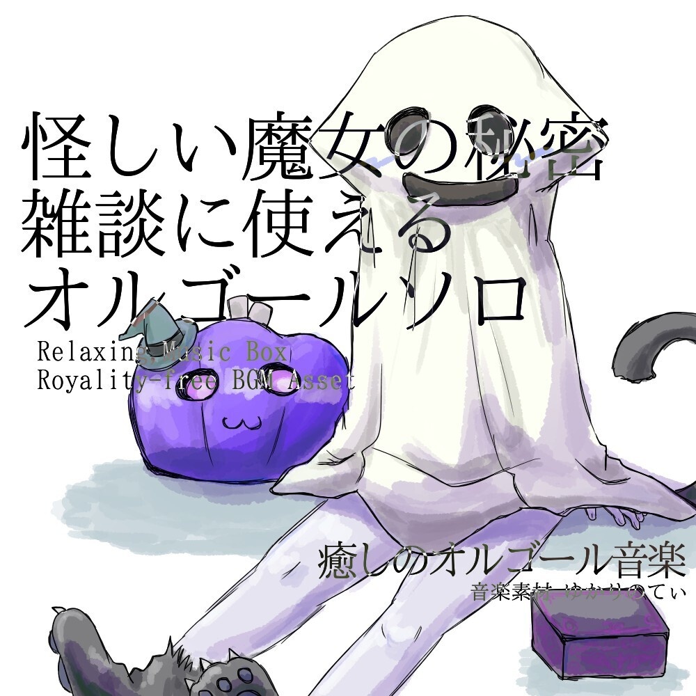【ロイヤリティーフリーBGM】オルゴールソロ、雑談に使える！怪しい魔女の秘密「Halloween Talk Music Box」有料セット