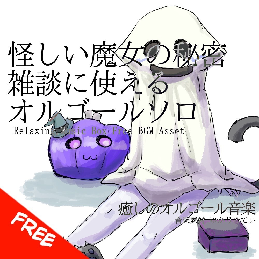【フリーBGM】オルゴールソロ、雑談に使える！怪しい魔女の秘密「Halloween Talk Music Box」[オルゴール/癒し/カワイイ/ホラー/配信｜Horror, Cute]