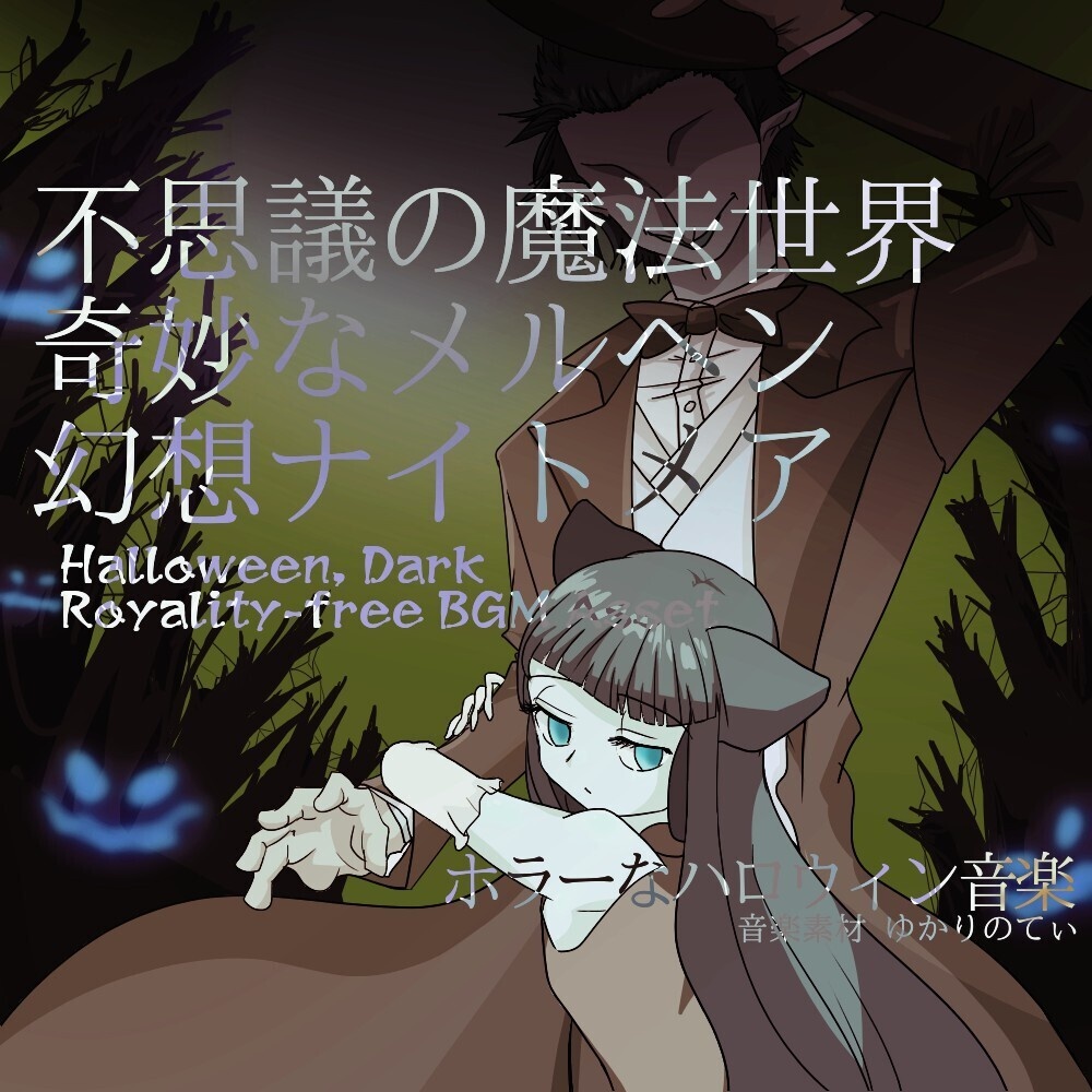 【ロイヤリティーフリーBGM】奇妙なメルヘンの魔法世界のナイトメア「Hat Halloween」有料セット