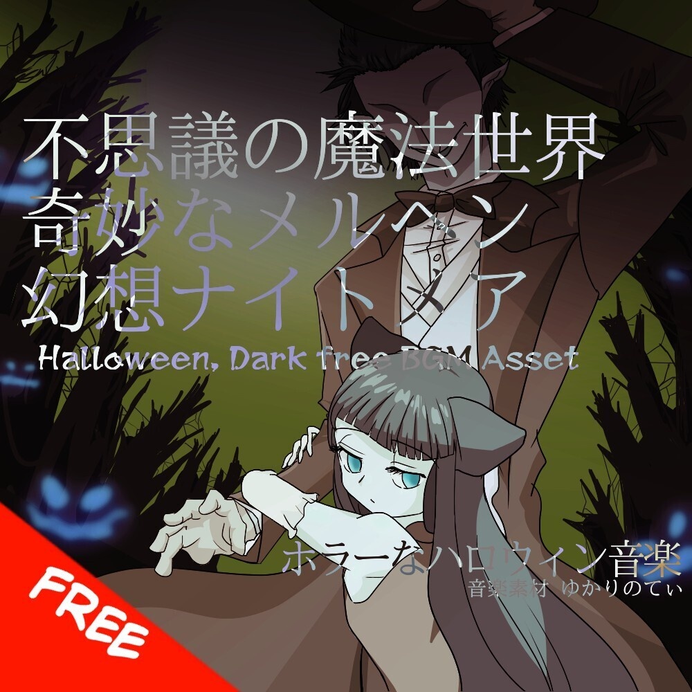 【フリーBGM】奇妙なメルヘンの魔法世界のナイトメア「Hat Halloween」[ハロウィーン/ホラー/怖い/不思議/暗い/ダーク|Dark Halloween, Nightmare bgm]