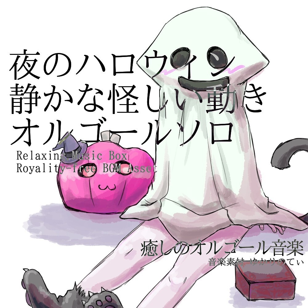 【ロイヤリティーフリーBGM】オルゴールソロ、夜のハロウィンに見えた静かな怪しい動き「Witch Music Box」有料セット