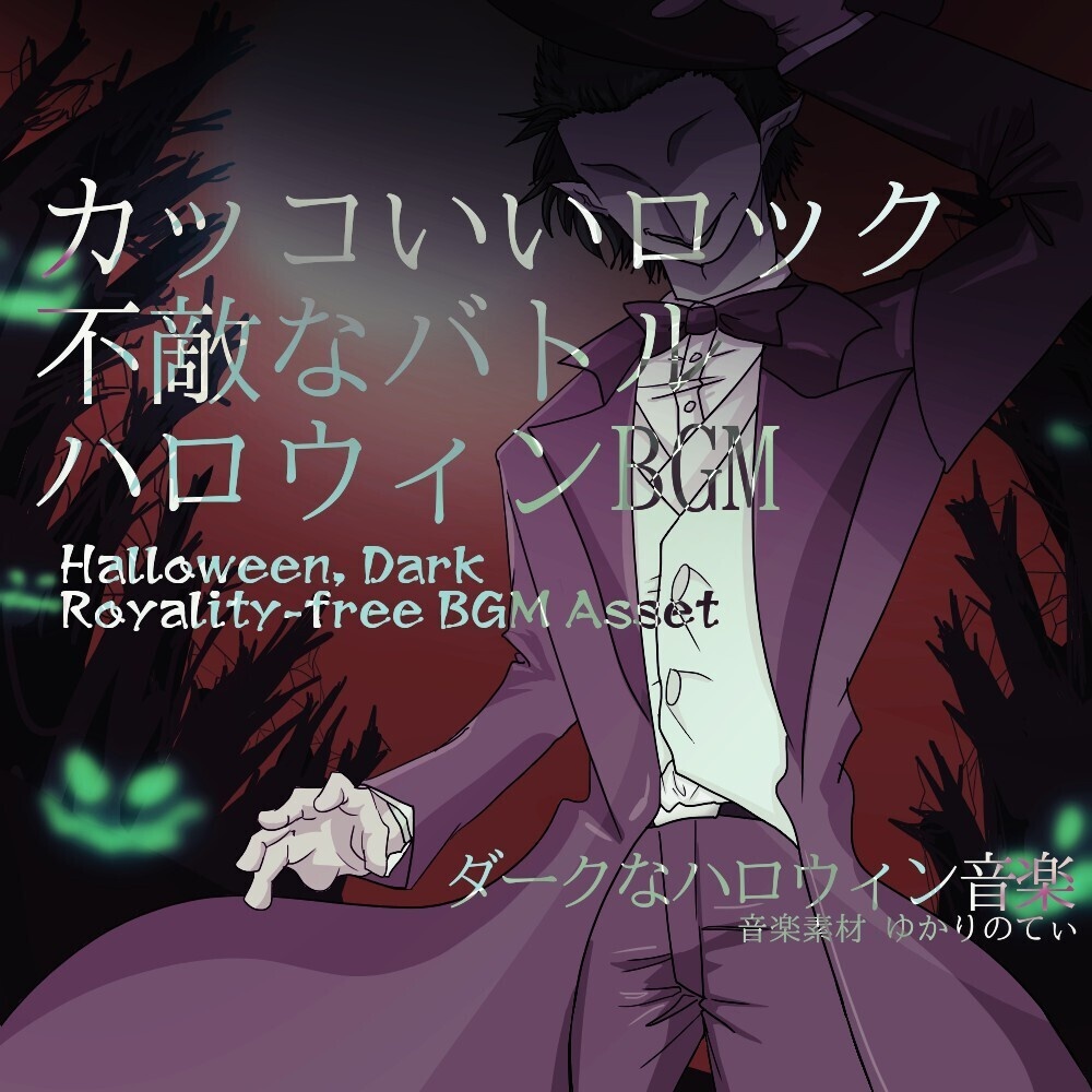 【ロイヤリティーフリーBGM】ハロウィンの不敵なカッコいいロックバトル「halloween rock6」有料セット