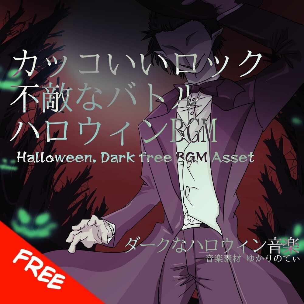 【フリーBGM】ハロウィンの不敵なカッコいいロックバトル「halloween rock6」[ハロウィーン/ホラー/シンフォニック/ダーク/戦闘|Dark Halloween, Rock bgm]