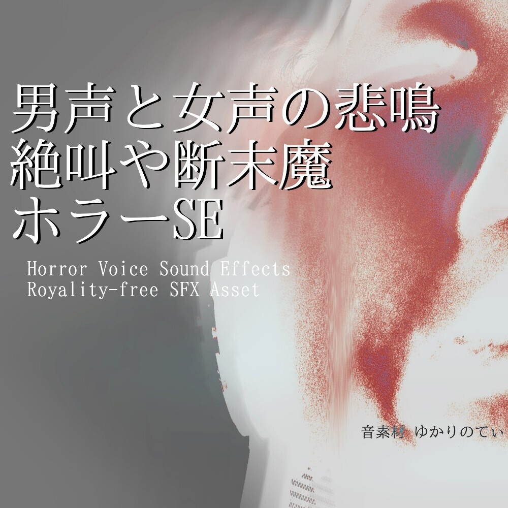 【ロイヤリティフリー効果音】ハロウィンに使える恐怖の悲鳴SE第２弾「Horror Sound Pack - Halloween SFX02」[ホラー/叫び声/絶叫/男性/女性/声素材/断末魔]
