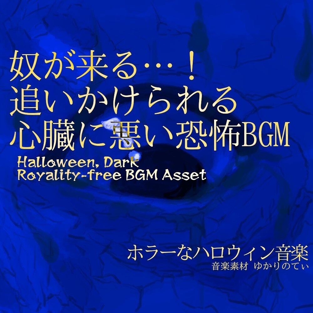 【ロイヤリティーフリーBGM】奴が来る…！追いかけられる心臓に悪い恐怖BGM「Oni Coming」有料セット