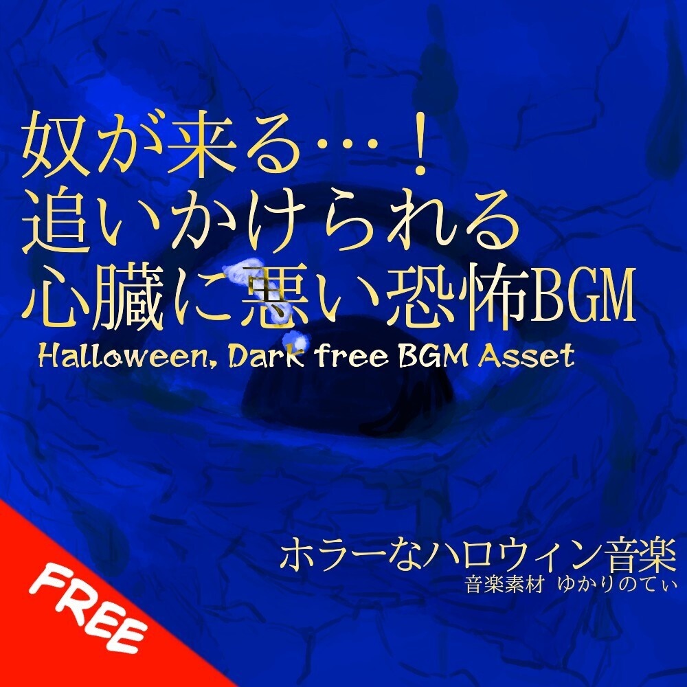 【フリーBGM】奴が来る…！追いかけられる心臓に悪い恐怖BGM「Oni Coming」[ハロウィン/ホラー/怖い/恐ろしい/不穏/闇/トラウマ|Dark Halloween,creepy bgm]