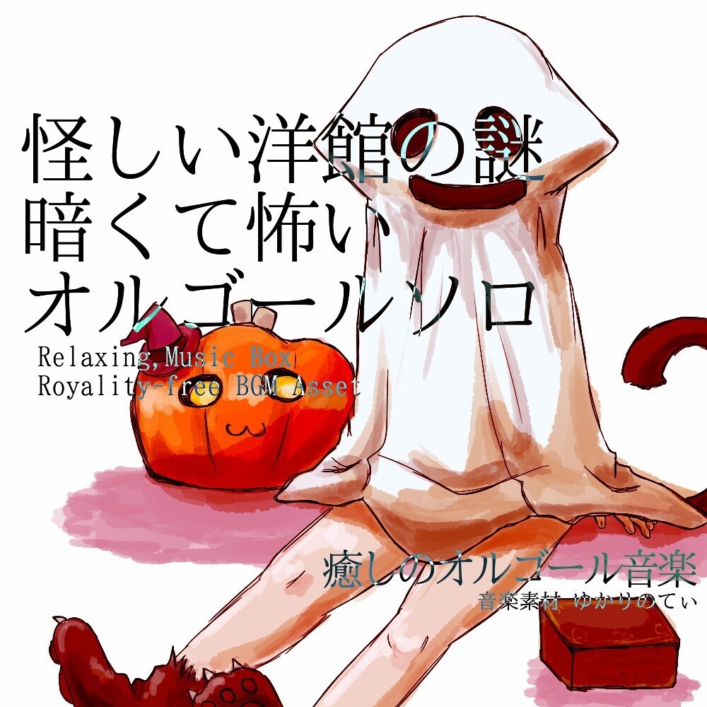 【ロイヤリティーフリーBGM】オルゴールソロ、怪しい洋館の謎「Mystery Mansion Music Box」有料セット