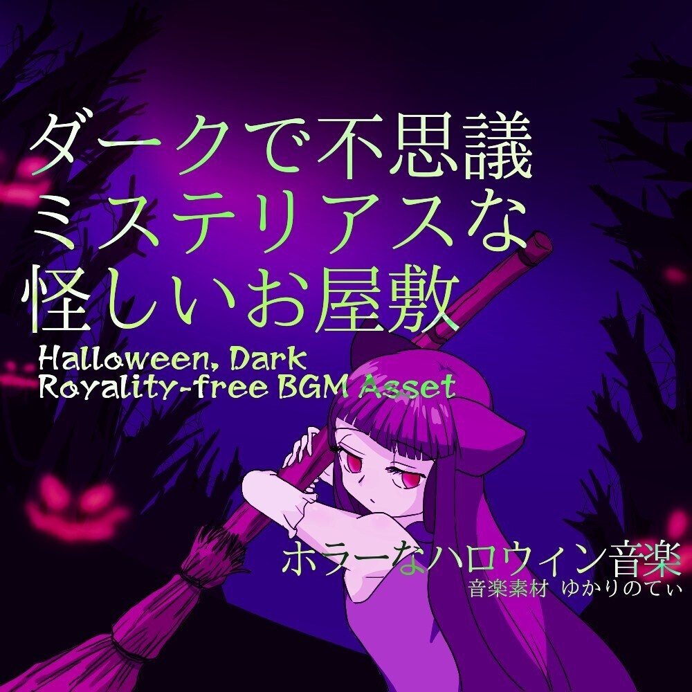【ロイヤリティーフリーBGM】目覚めた場所は不思議で怪しいお屋敷「Where Am I」有料セット