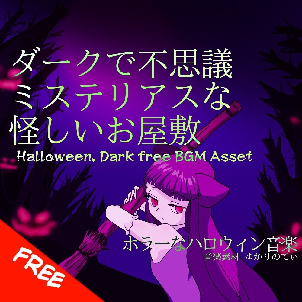 【フリーBGM】目覚めた場所は不思議で怪しいお屋敷「Where Am I」[ハロウィーン/ホラー/クラシカル/ダーク/ミステリー/怖い/かわいい｜Dark Halloween bgm]
