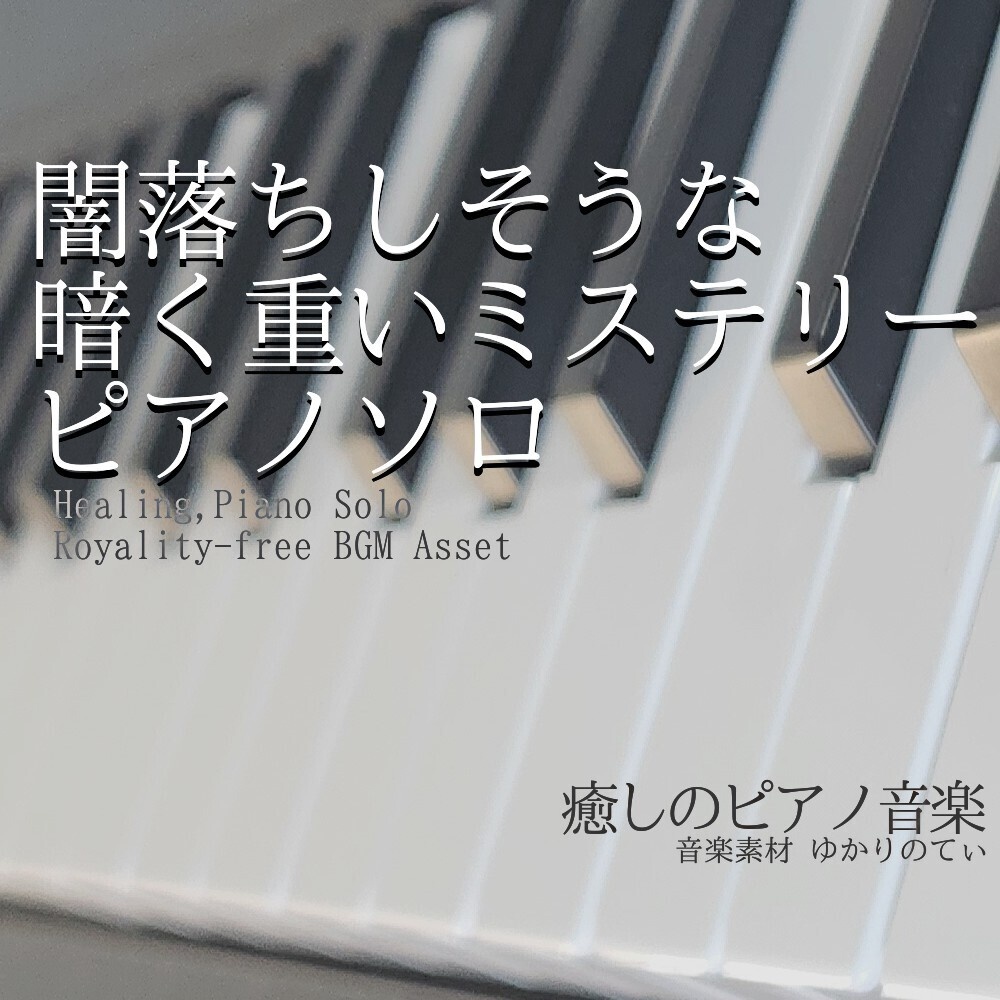 【ロイヤリティーフリーBGM】ピアノソロ、闇落ちしそうな暗い重いミステリー「darkness piano2」有料セット