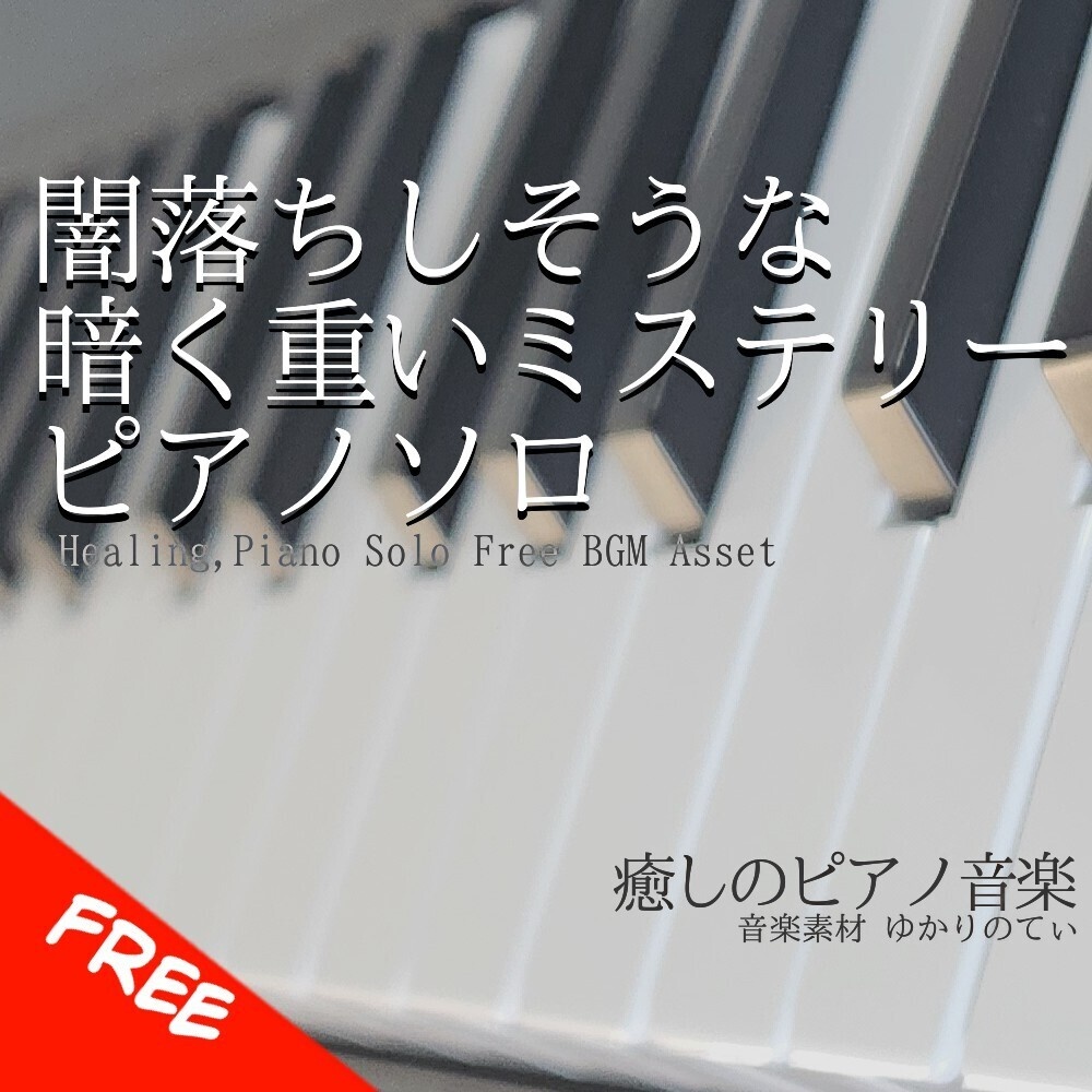 【フリーBGM】ピアノソロ、闇落ちしそうな暗い重いミステリー「darkness piano2」[暗い/重たい/静か/悲しい/哀愁/ダーク｜Darkness,piano music]