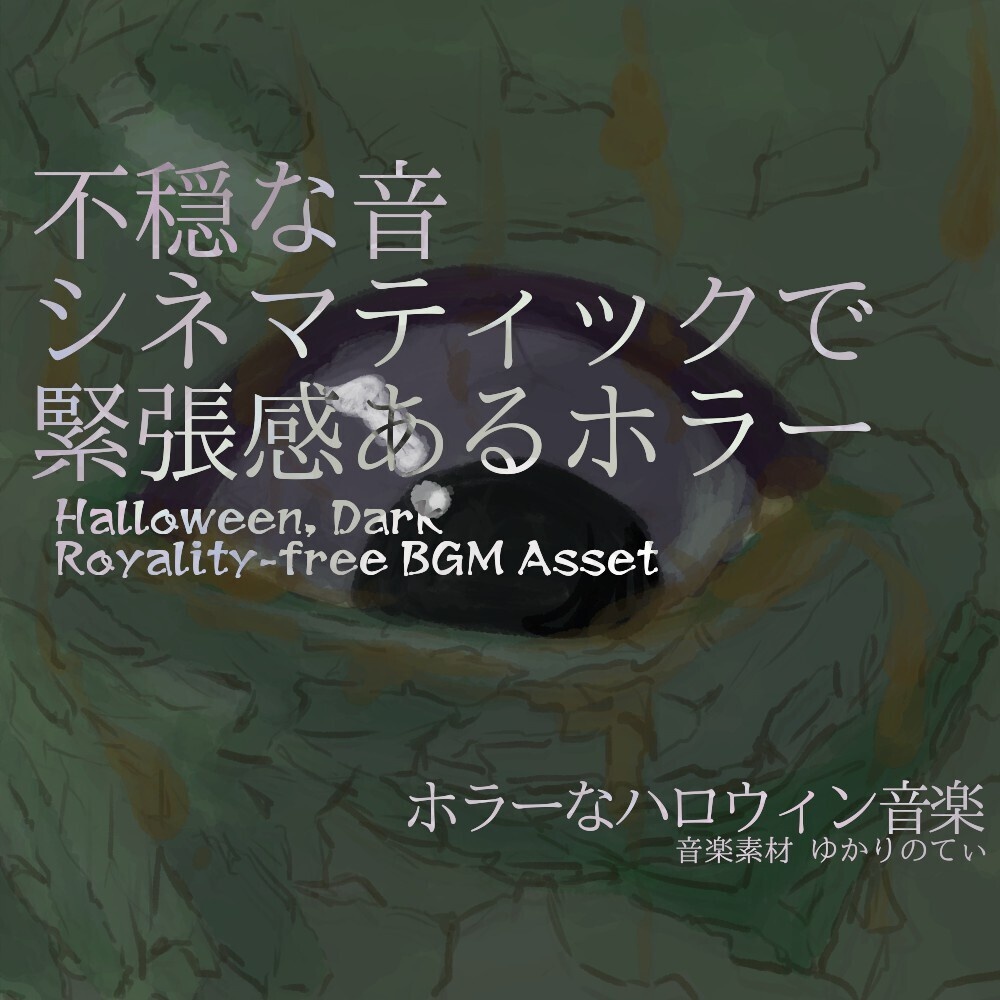 【ロイヤリティーフリーBGM】視聴注意！シネマティックで緊張感ある不穏なホラー「Mystery Sign」有料セット