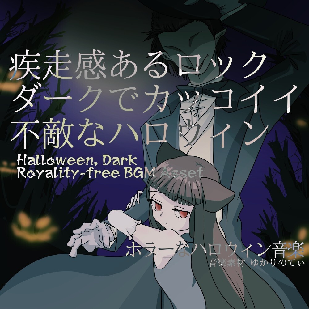 【ロイヤリティーフリーBGM】不敵でカッコイイ疾走感あるハロウィンロック「Drink Halloween」有料セット