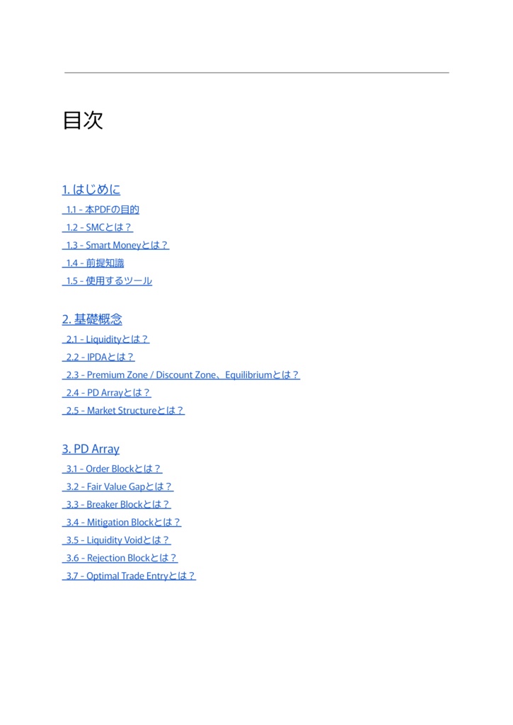 「"隠れたサインを掘り起こす" SMC - スマートマネーコンセプトの基礎+応用」完全解説PDF