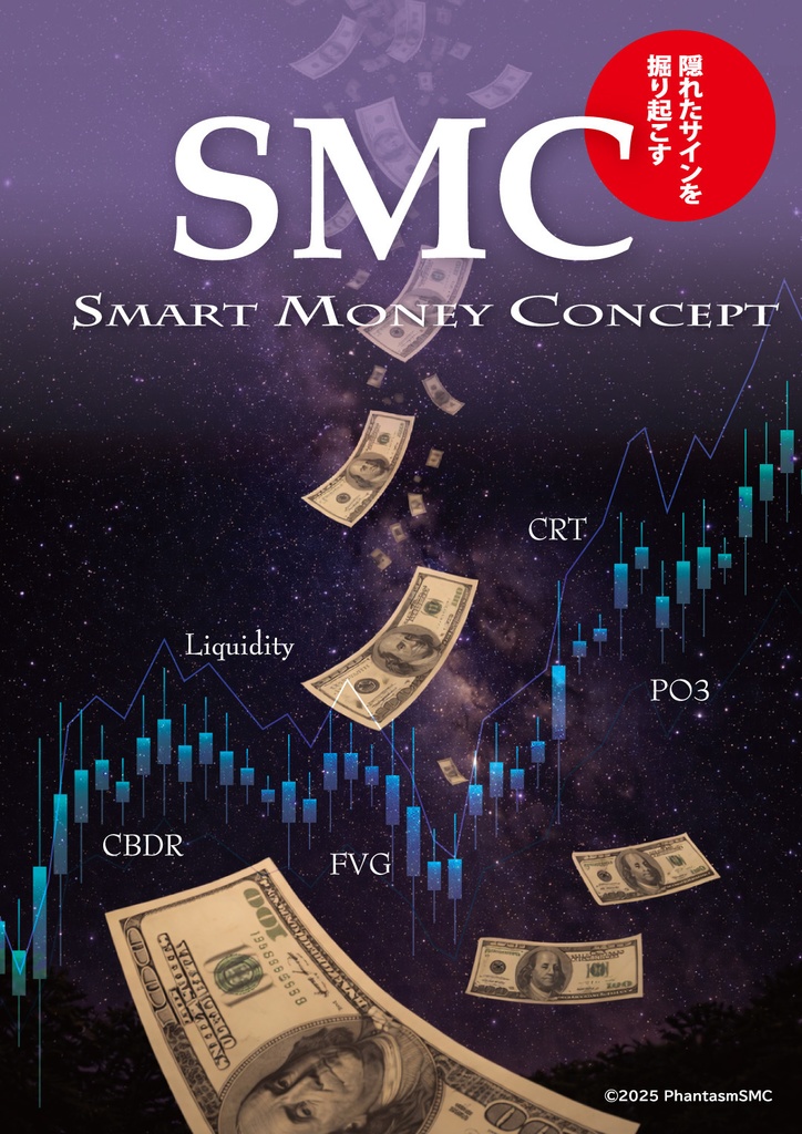 「"隠れたサインを掘り起こす" SMC - スマートマネーコンセプトの基礎+応用」完全解説PDF