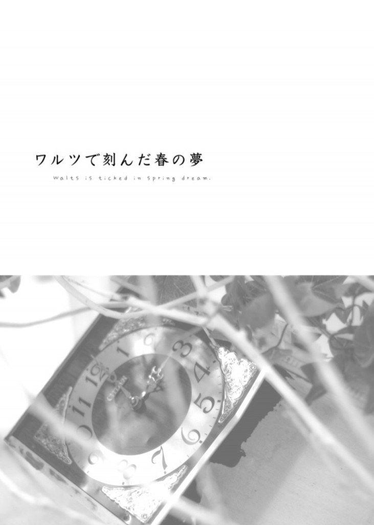 いつか交わる平行線