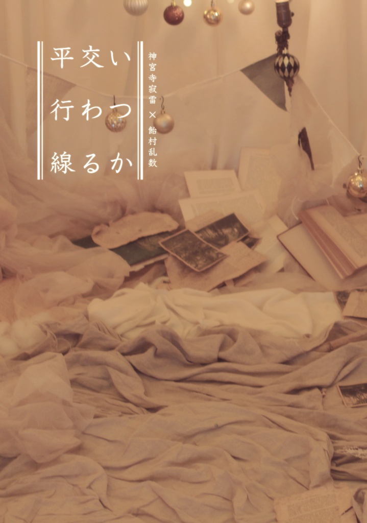 いつか交わる平行線