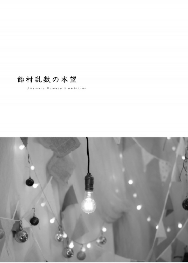 いつか交わる平行線