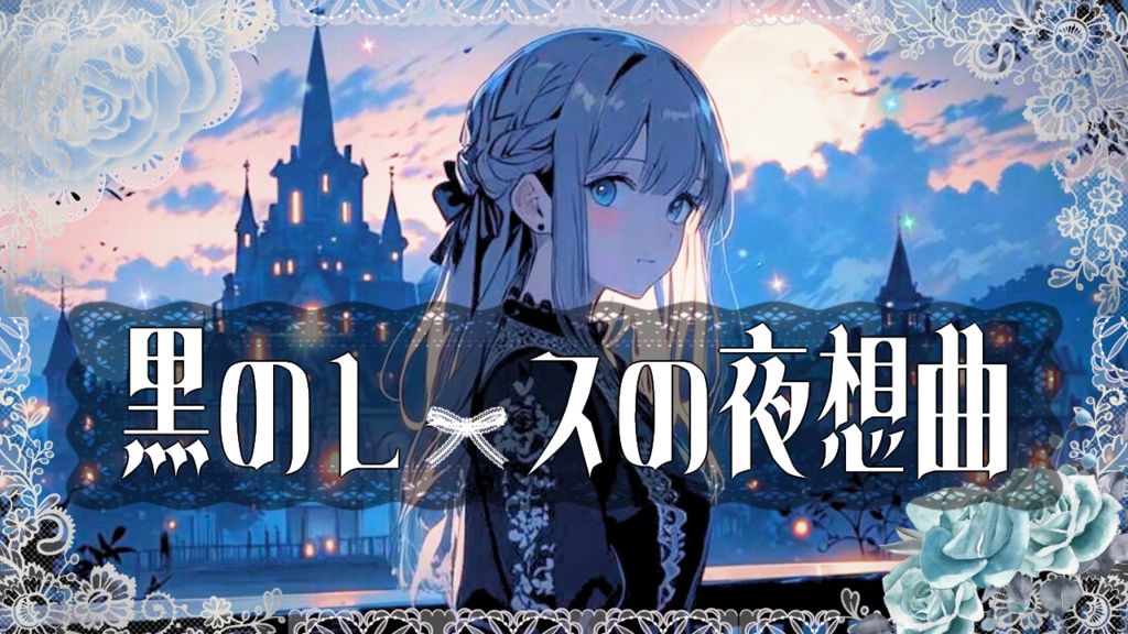 【フリーBGM】黒レースの夜想曲【ゴシック&ダークメルヘンBGM素材】