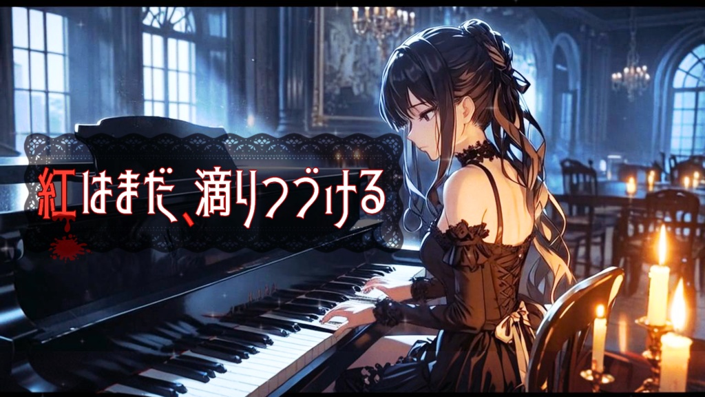 【フリーBGM】紅はまだ、滴りつづける【ゴシック&ダークメルヘンBGM素材】