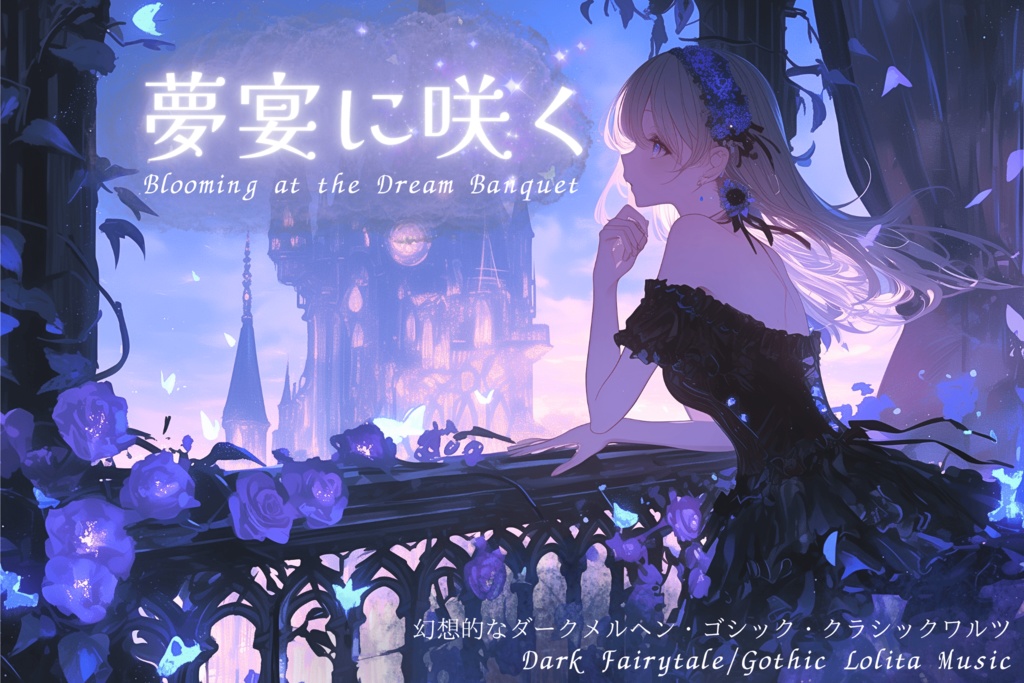 【フリーBGM】 夢宴に咲く【ダークメルヘン/ゴシック/クラシック】
