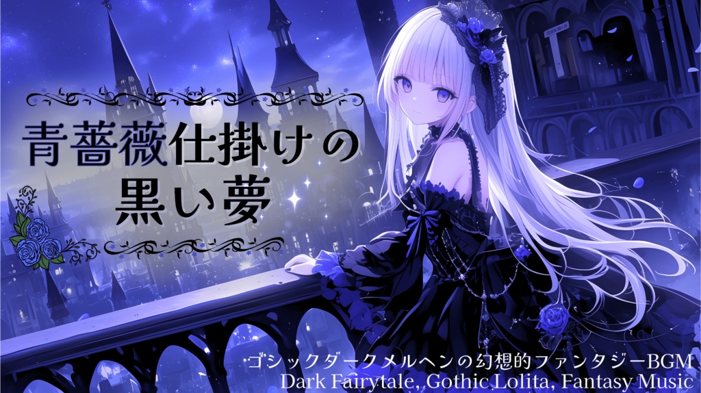 【フリーBGM】 青薔薇仕掛けの黒い夢【ダークメルヘン/ゴシック/戦闘曲風】
