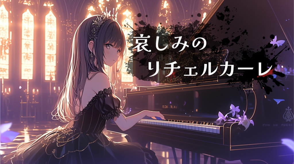 【フリーBGM】哀しみのリチェルカーレ【悲しい/切ない/ピアノ/ワルツ】
