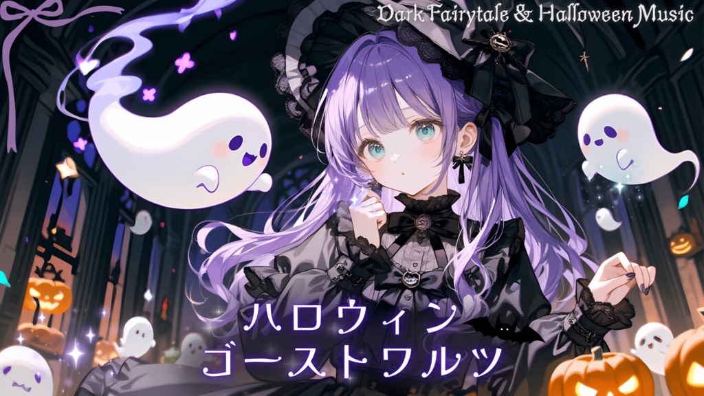 【ハロウィンBGM11曲セット】ハロウィン・ゴーストワルツ【ダークメルヘン/ゴシック/ファンタジー】 
