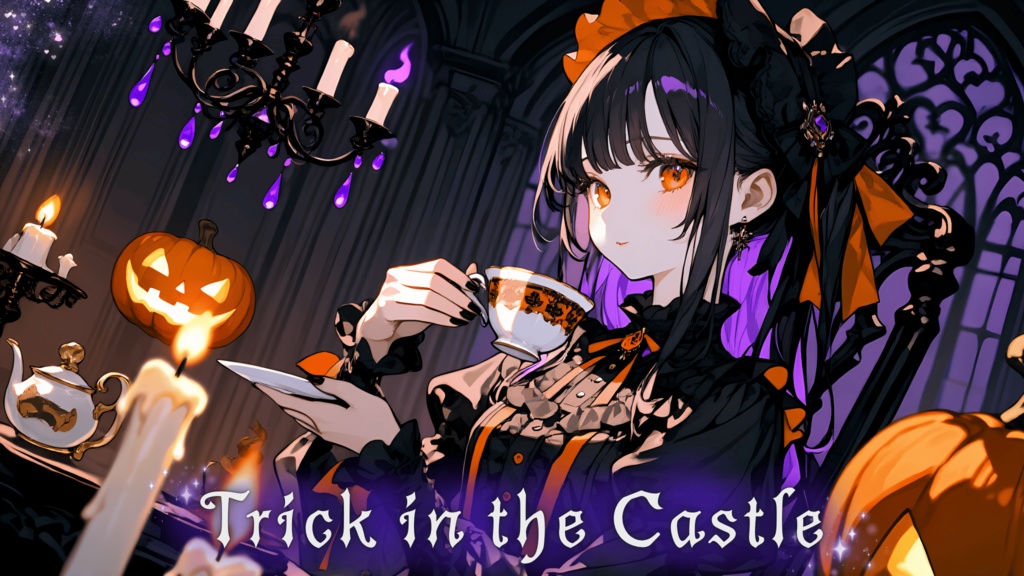 【ハロウィンBGM12曲セット】トリック・イン・ザ・キャッスル 【ダークメルヘン/ゴシック/ファンタジー】